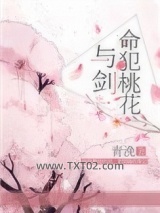 命犯桃花与剑图片