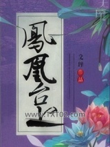 修真之凤凰台上