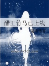 醋王竹马已上线