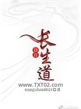 （修真）长生道图片