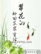 翠花的种田农家生活