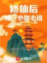 修仙后，她一心做老祖图片