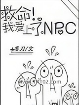 救命！我爱上了NPC图片