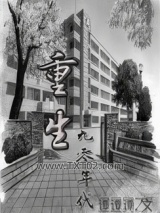 重回九零好生活图片