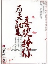 为夫就是喜欢撩你图片