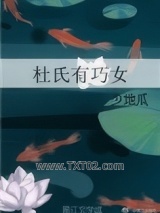 杜氏有巧女图片