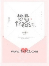 想看你脸红图片