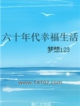 六十年代幸福生活图片