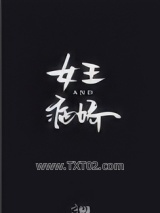 女王与病娇[娱乐圈]