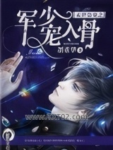 末世枭宠之军少宠入骨