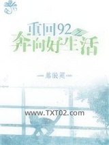 重回92之奔向好生活图片