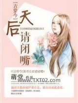 说书天后请闭嘴[古穿今]