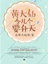 黄大仙今儿个要升天图片