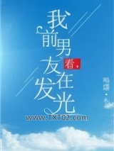 看，我前男友在发光图片