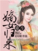 重生之嫡女归来图片