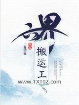 六界搬运工图片