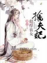 彪悍农女擒夫记图片