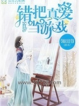 错把真爱当游戏图片