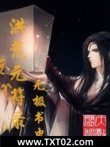 洪荒元符录图片