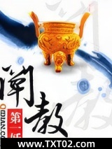 阐教第一妖图片