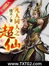 凡人同人之超仙