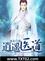 逍遥医道图片