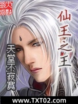 仙王之王