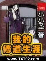 我的修道生涯图片