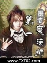 第一魔法师图片