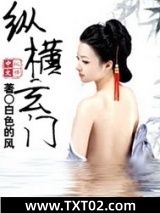 纵横玄门