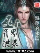 巫在异界洪荒