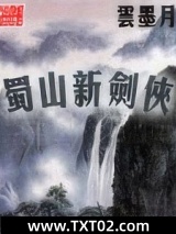 蜀山新剑侠