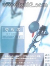 旁观者图片