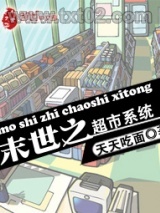 末世之超市系统