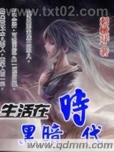 生活在黑暗时代图片