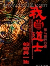 我当道士的诡异一生图片