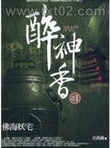 醉神香图片