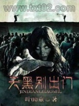 天黑别出门图片