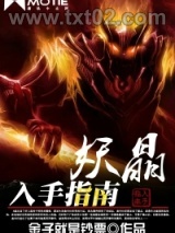 妖晶入手指南图片