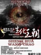 生化王朝图片