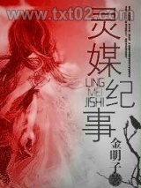 灵媒纪事图片