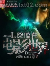 降临在电影世界