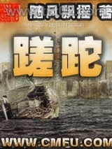 蹉跎