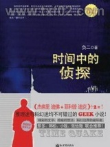 时间中的侦探图片