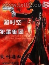 超时空犯罪集团图片