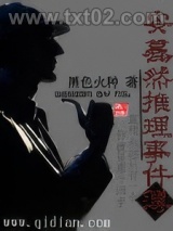 安蓦然推理事件簿图片