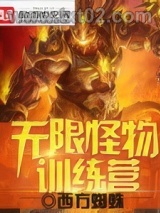 无限怪物训练营