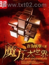 魔方大世界图片