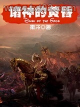 诸神的黄昏图片