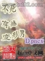 不死穿越变形男图片